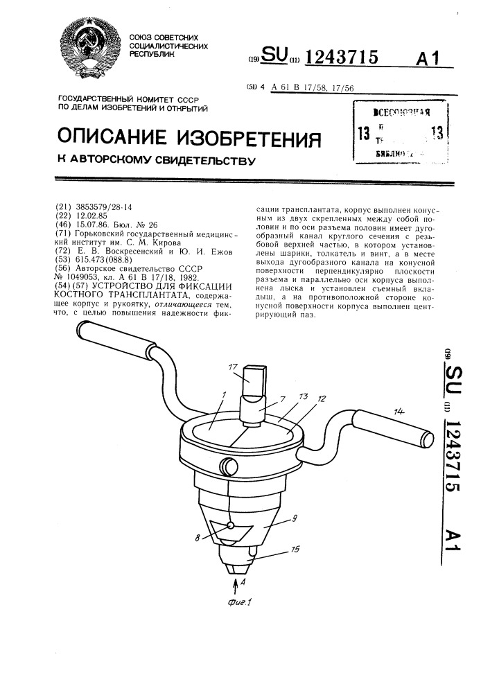 Устройство для фиксации костного трансплантата (патент 1243715)
