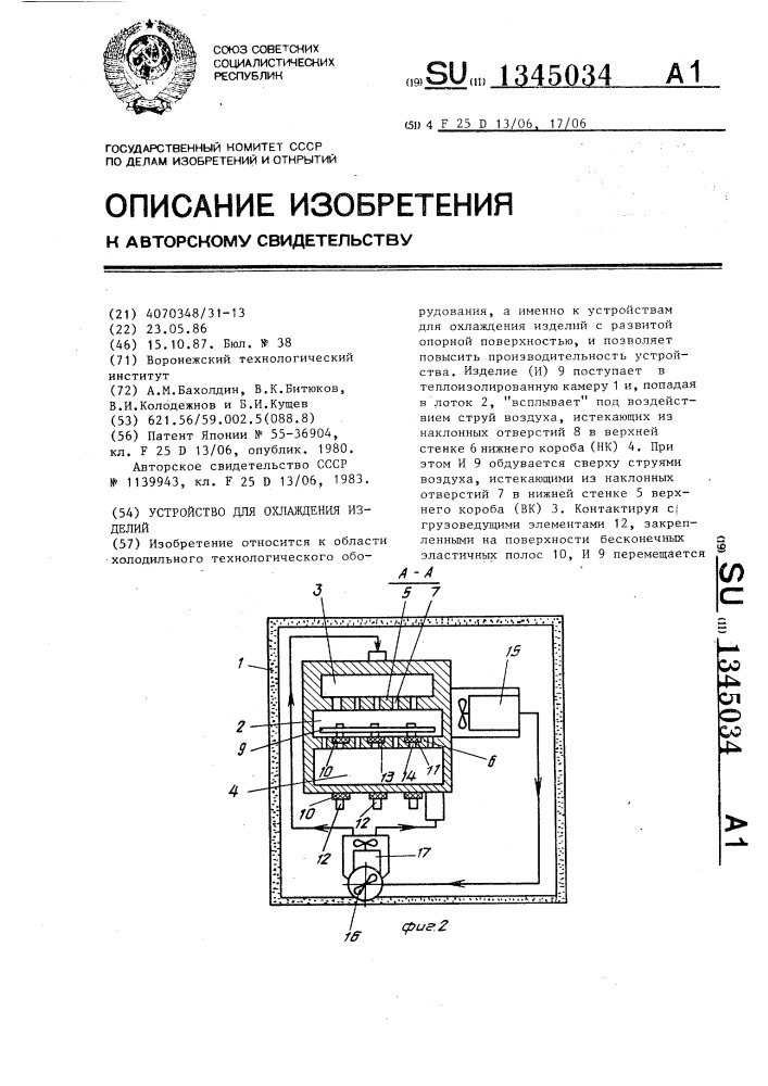 Устройство для охлаждения изделий (патент 1345034)