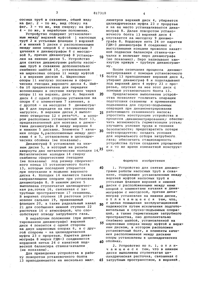 Устройство для снятия динамограммработы насосных труб b скважине (патент 817310)