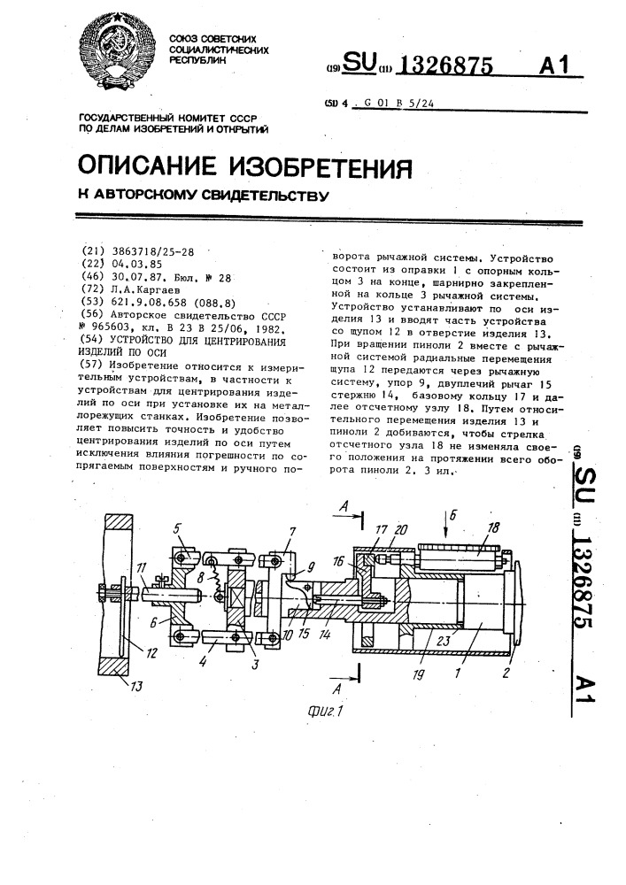 Устройство для центрирования изделий по оси (патент 1326875)