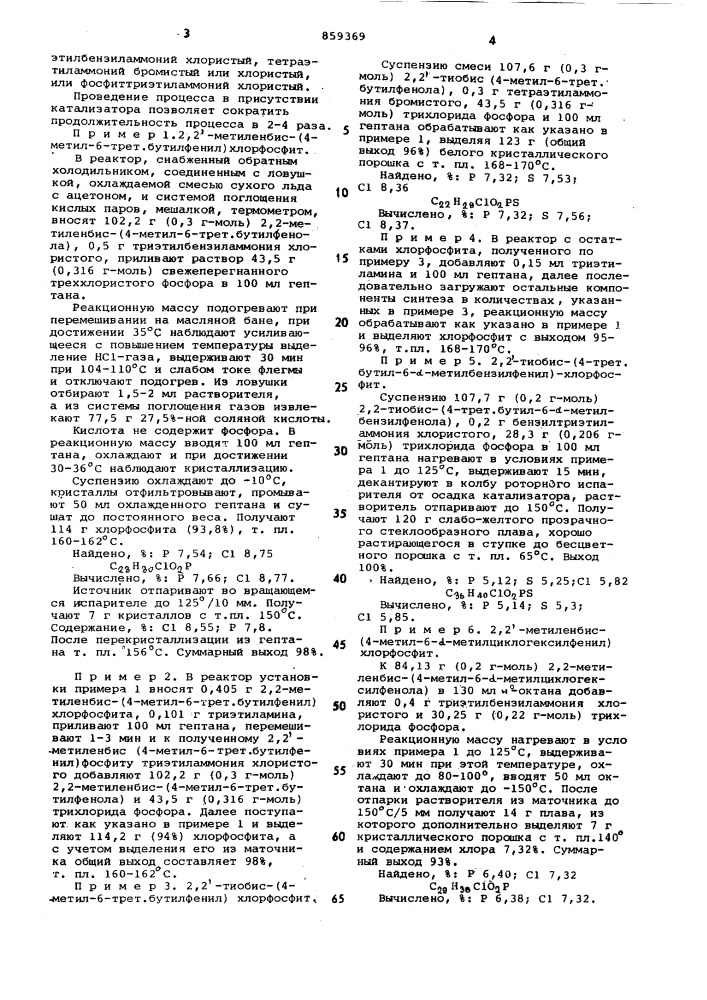 Способ получения циклических арилхлорфосфитов (патент 859369)