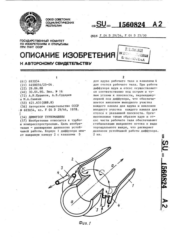 Диффузор турбомашины (патент 1560824)