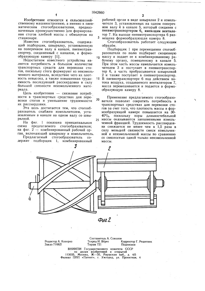 Стогообразователь (патент 1042660)