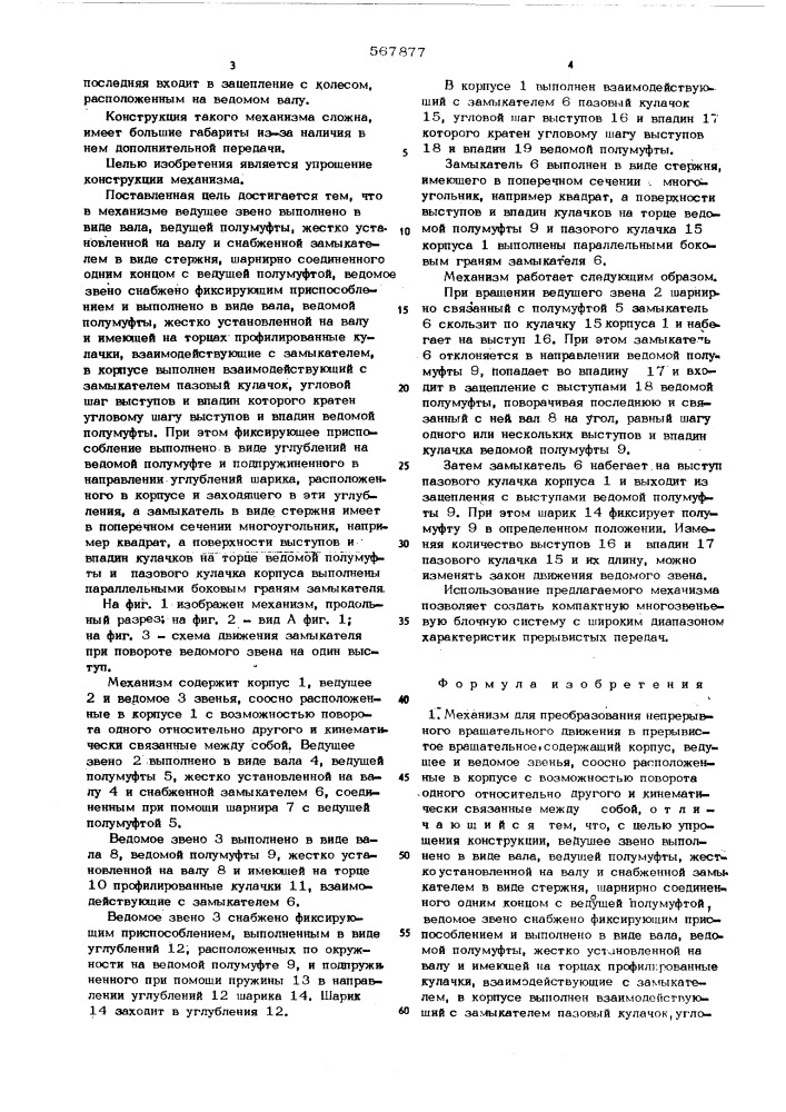 Механизм для преобразования непрерывного вращательного движения в прерывистое вращательное (патент 567877)