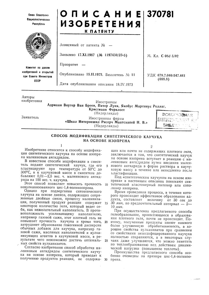 Спосов модификации синтетического каучука на основе изопрена (патент 370781)