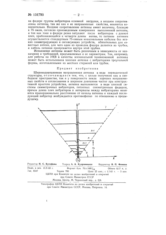 Широкодиапазонная направленная антенна (патент 131793)