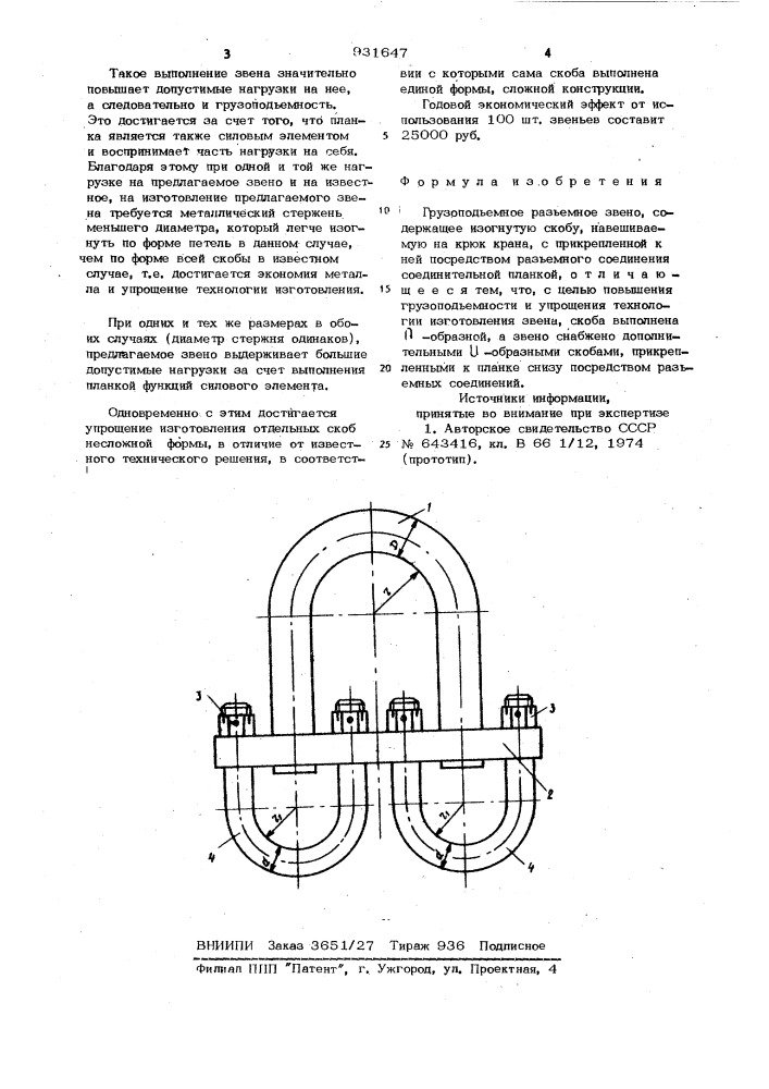 Грузоподъемное разъемное звено (патент 931647)