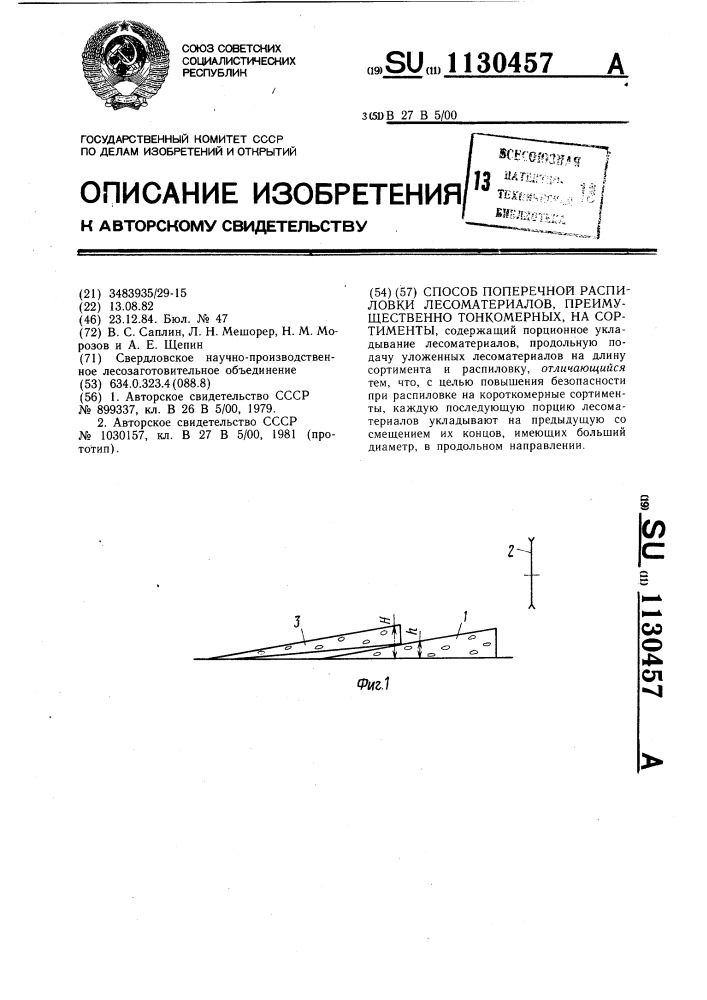 Способ поперечной распиловки лесоматериалов,преимущественно тонкомерных,на сортименты (патент 1130457)