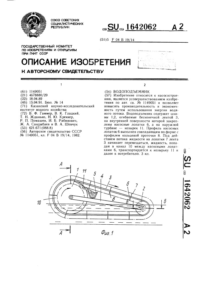 Водоподъемник (патент 1642062)