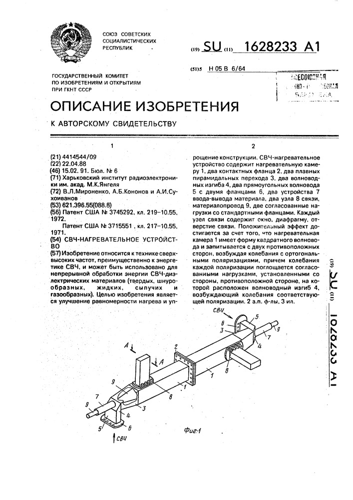 Свч-нагревательное устройство (патент 1628233)