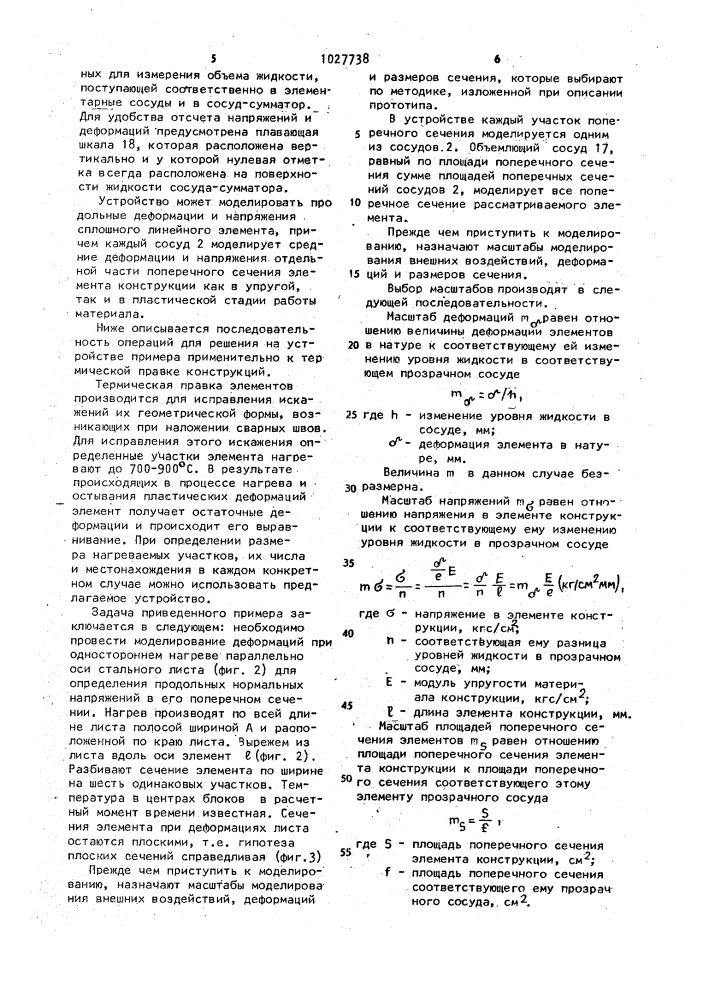 Гидравлическое устройство для моделирования деформаций и напряженных состояний линейных элементов (его варианты) (патент 1027738)