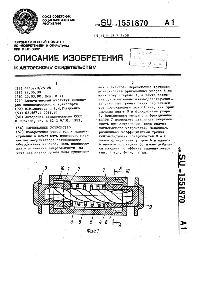 Поглощающее устройство (патент 1551870)