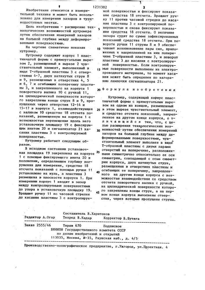 Нутромер (патент 1231382)