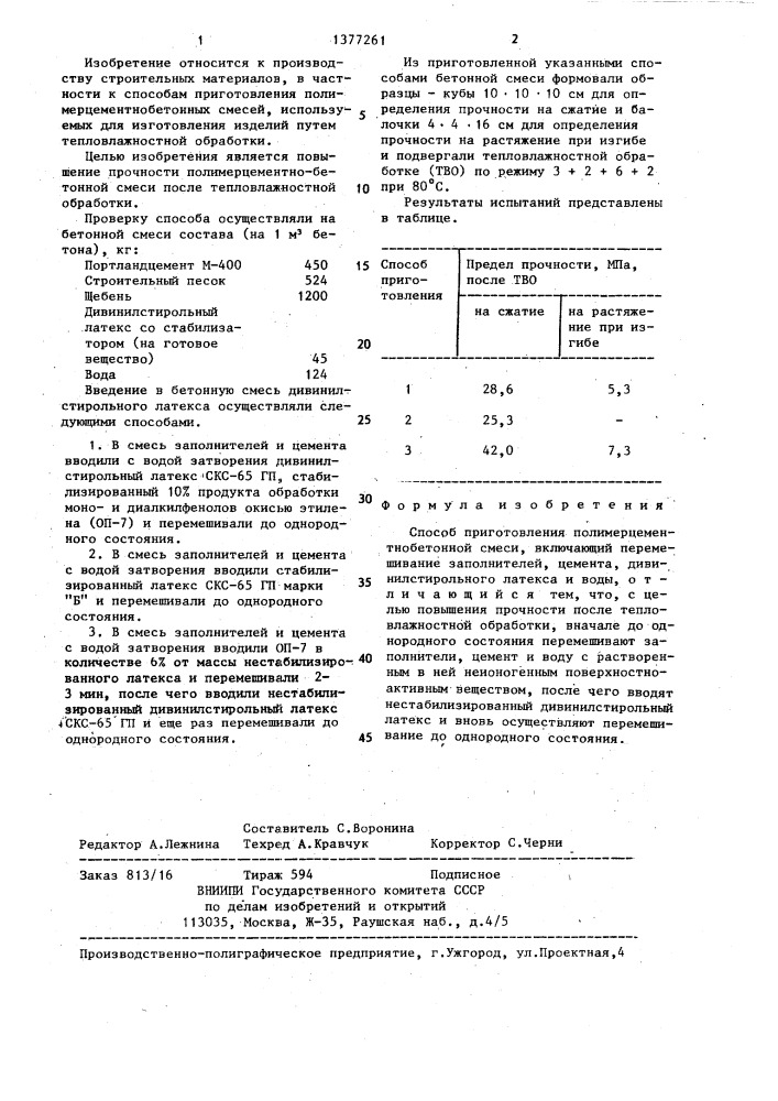 Способ приготовления полимерцементнобетонной смеси (патент 1377261)