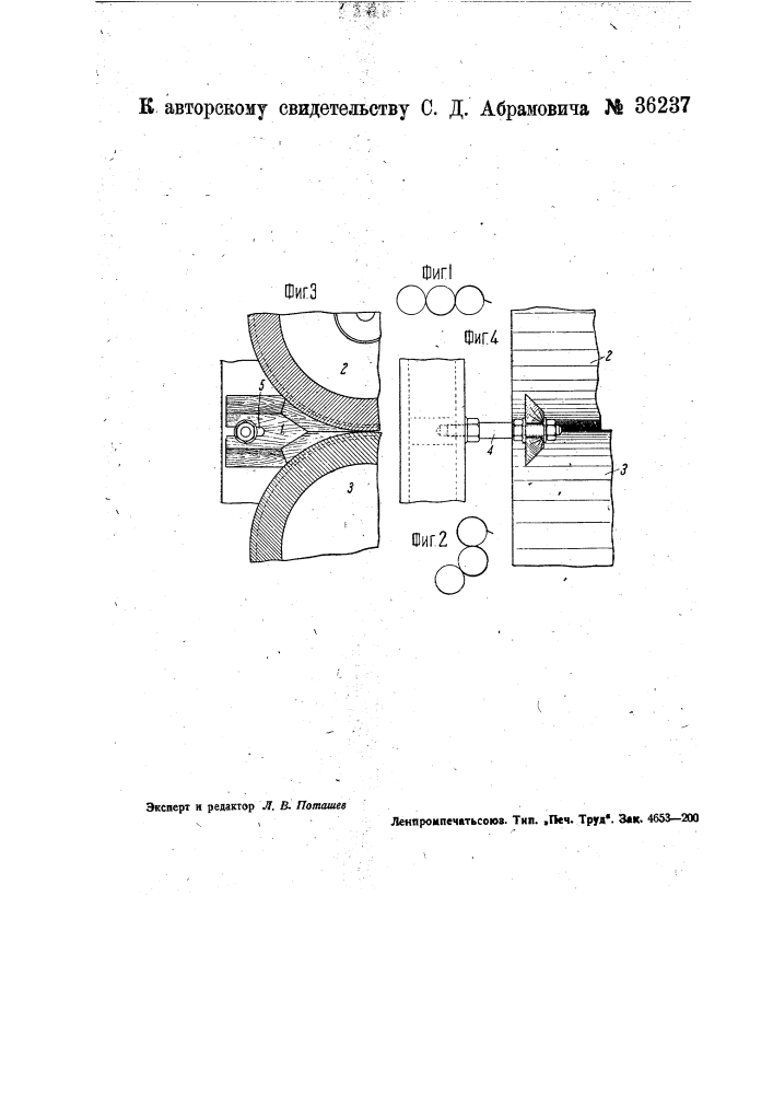 Приспособление к краскотерочным вальцевым машинам для предупреждения выжимания краски на торцы вальцов (патент 36237)