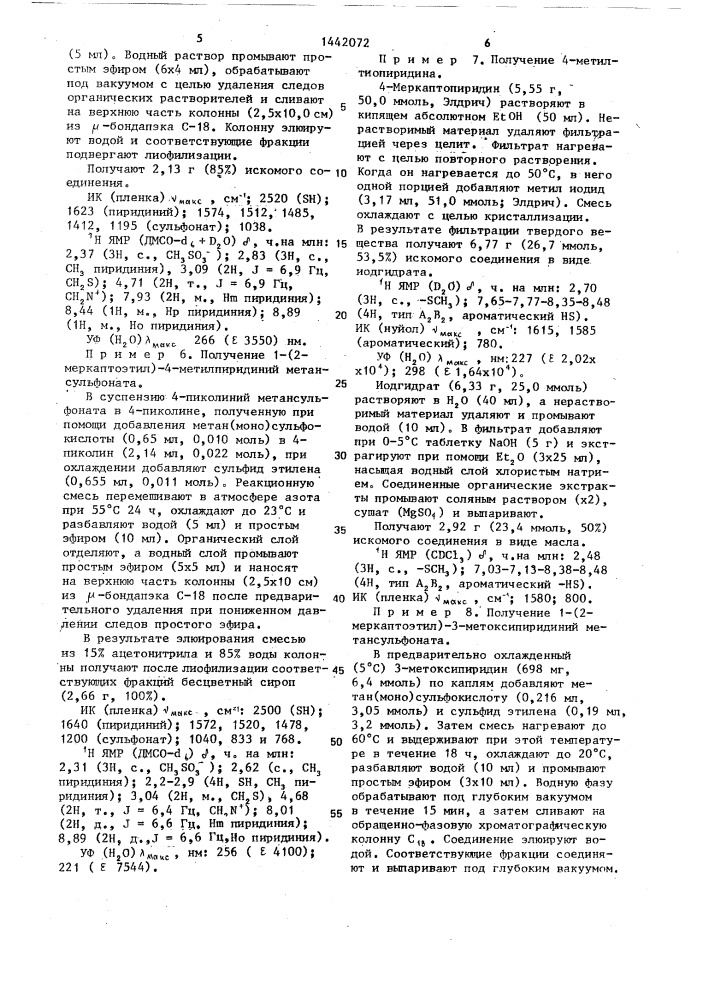 Способ получения четвертичных аминоалкилтиолов (патент 1442072)