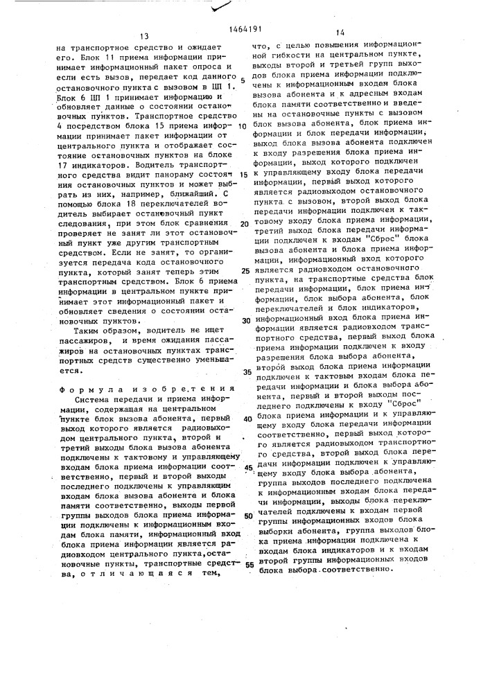 Система передачи и приема информации (патент 1464191)