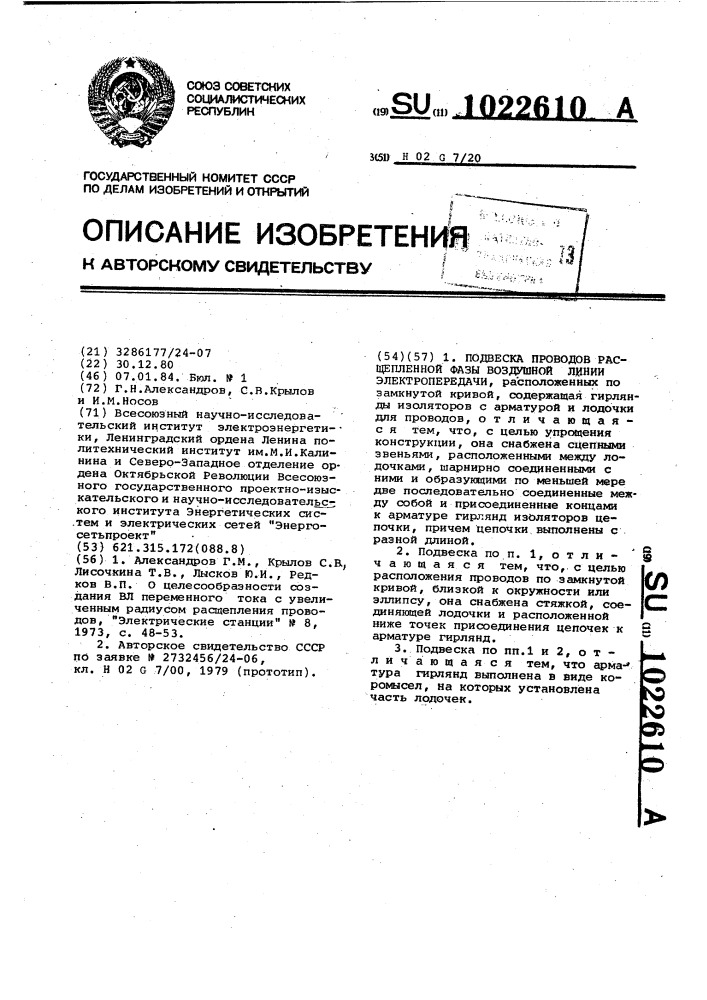 Подвеска проводов расщепленной фазы воздушной линии электропередачи (патент 1022610)