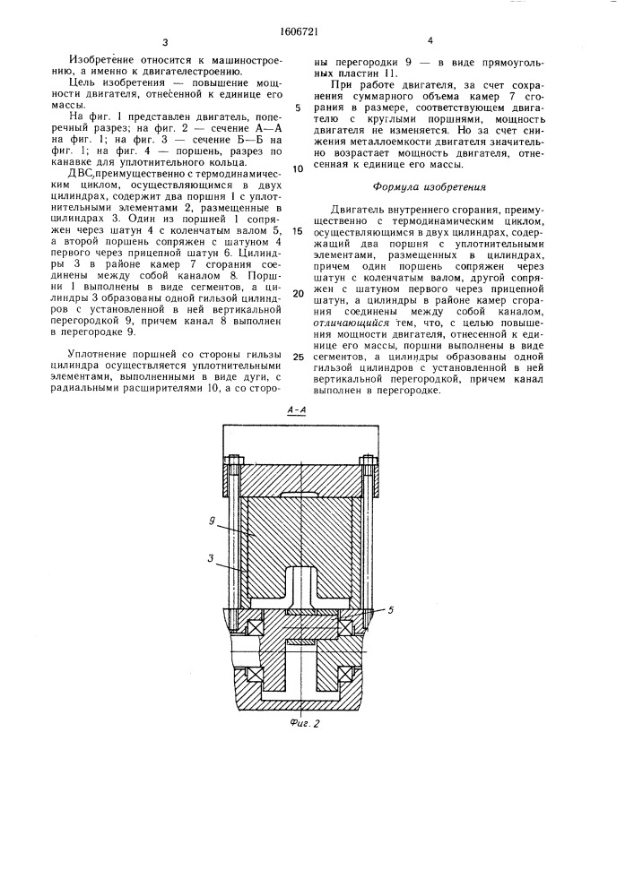 Двигатель внутреннего сгорания (патент 1606721)