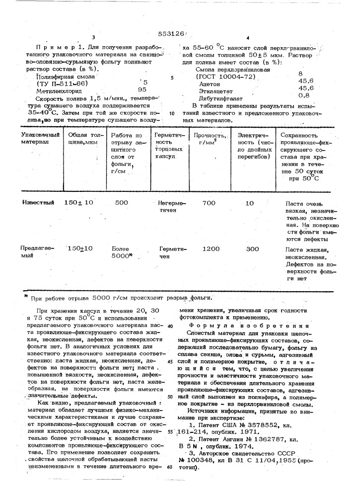 Слоистый материал для упаковки щелочных проявляюще- фиксирующих составов (патент 553126)