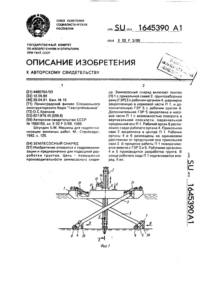 Землесосный снаряд (патент 1645390)