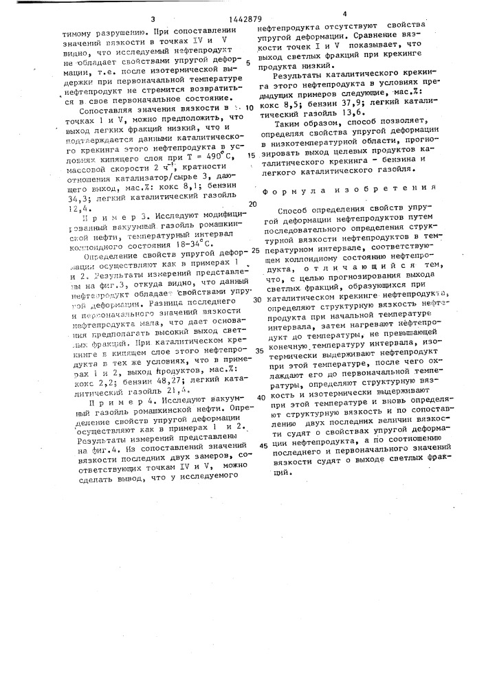 Способ определения свойств упругой деформации нефтепродуктов (патент 1442879)