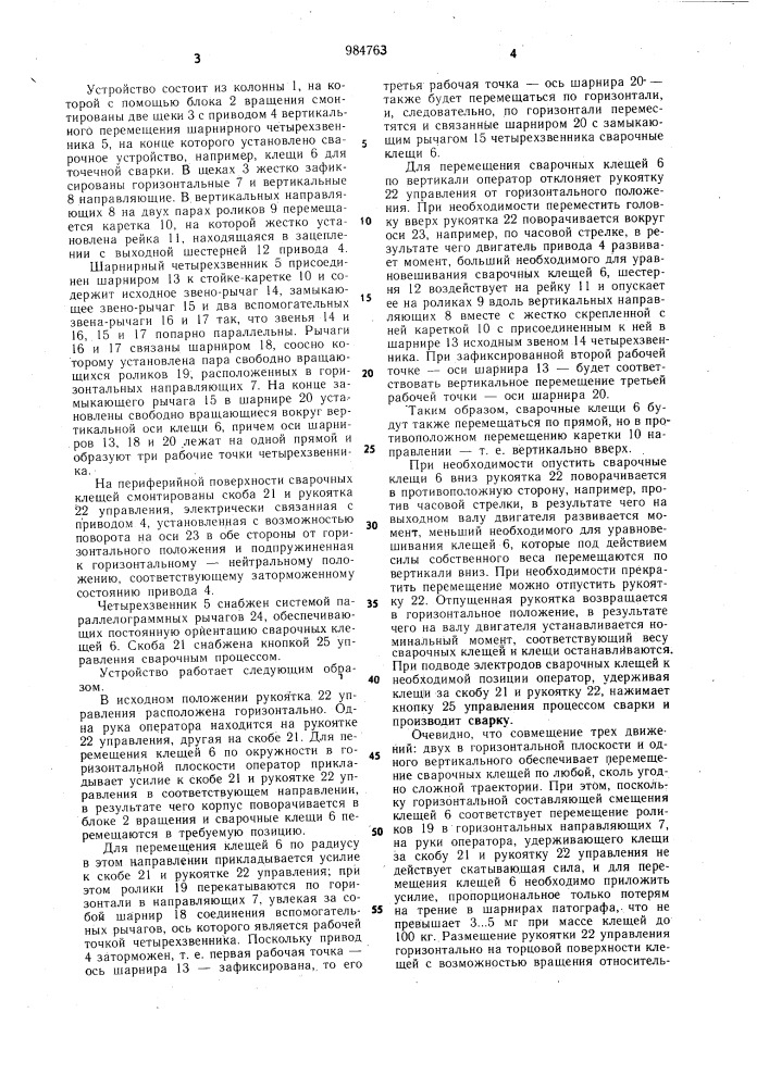 Сварочный манипулятор (патент 984763)