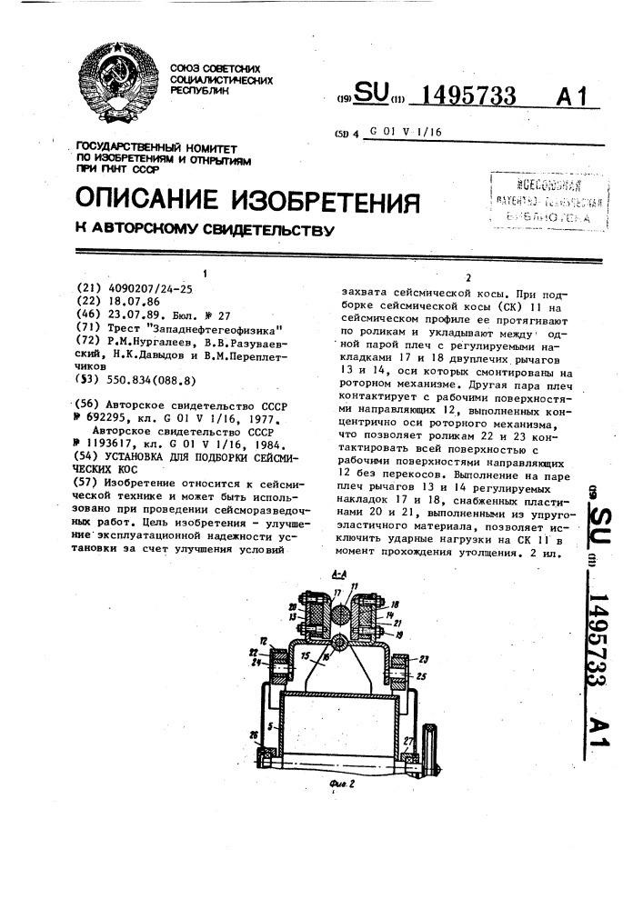 Установка для подборки сейсмических кос (патент 1495733)