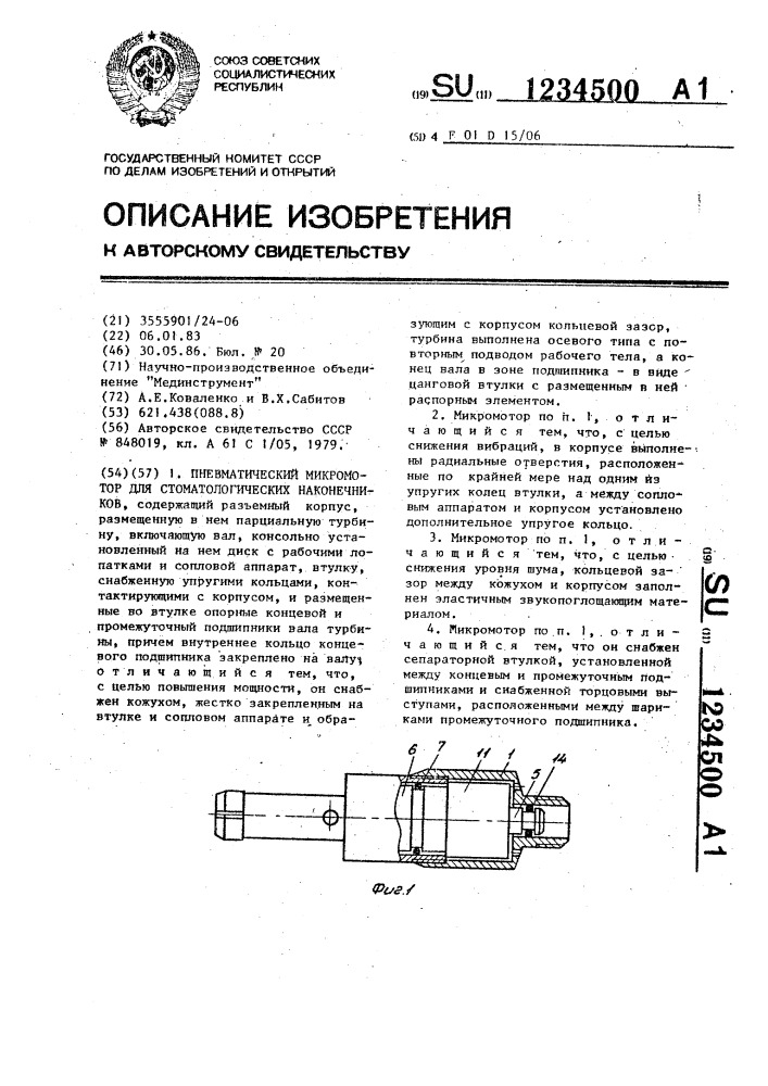 Пневматический микромотор для стоматологических наконечников (патент 1234500)