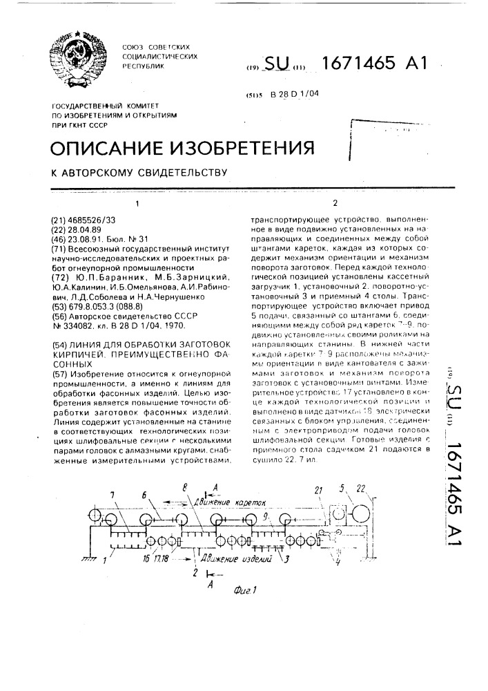 Линия для обработки заготовок кирпичей, преимущественно фасонных (патент 1671465)