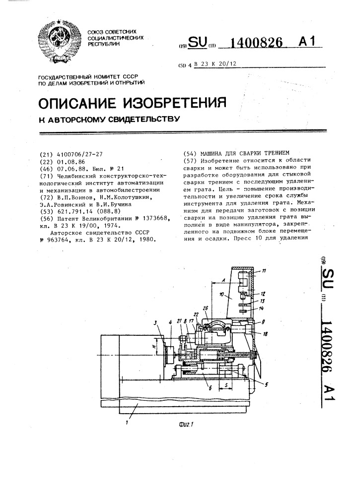 Машина для сварки трением (патент 1400826)