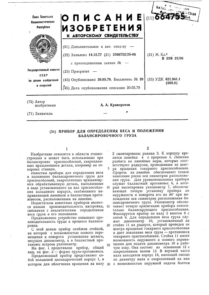 Прибор для определения веса и положения балансировочного груза (патент 664755)