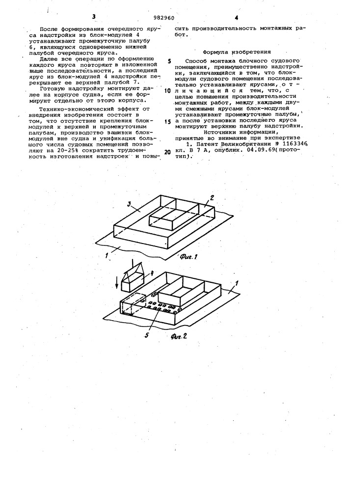 Способ монтажа блочного судового помещения (патент 982960)
