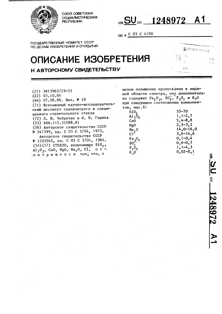 Стекло (патент 1248972)