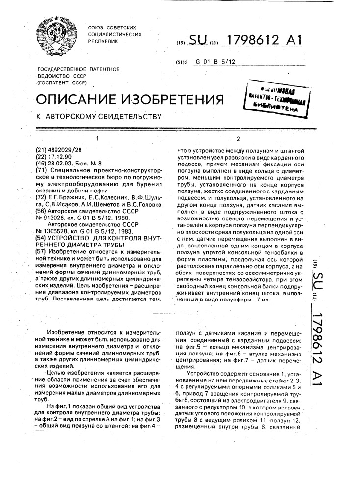 Устройство для контроля внутреннего диаметра трубы (патент 1798612)