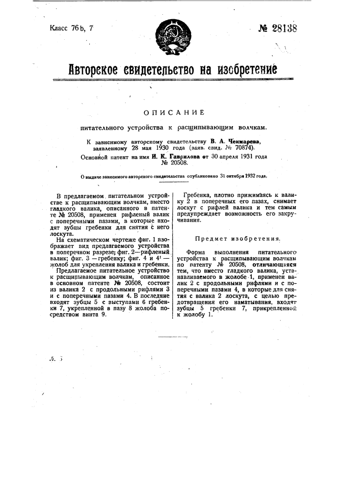 Питательное устройство к расщипывающим волчкам (патент 28138)