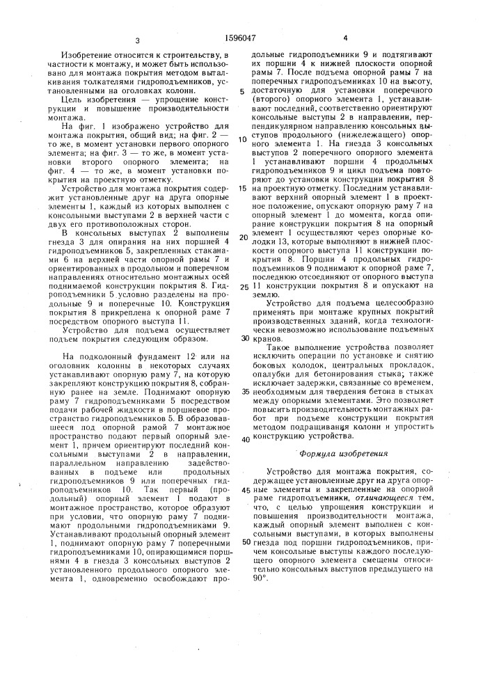 Устройство для монтажа покрытия (патент 1596047)