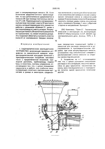 Гидравлическое закладочное устройство (патент 2005195)