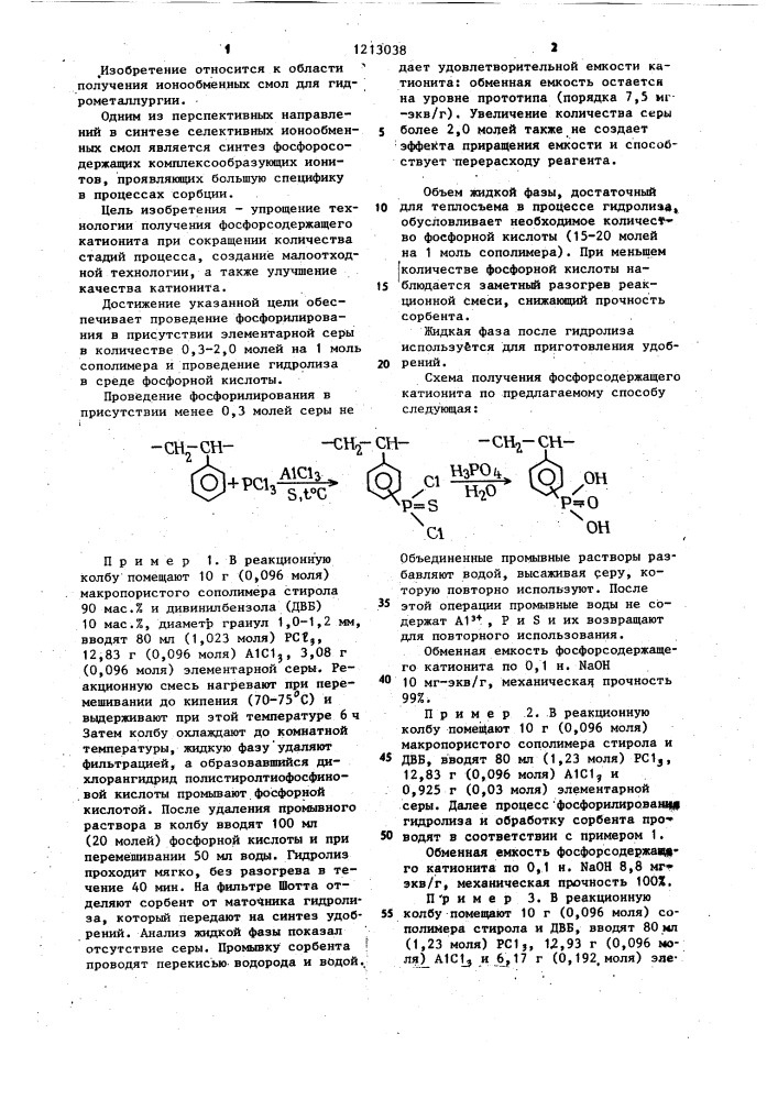 Способ получения фосфорсодержащего катионита (патент 1213038)