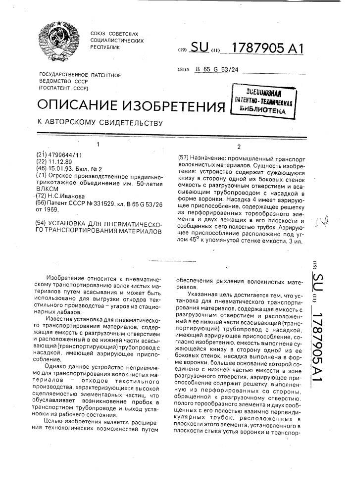 Установка для пневматического транспортирования материалов (патент 1787905)