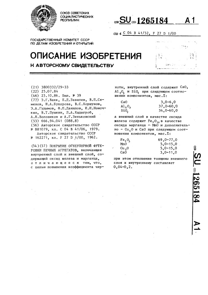Покрытие огнеупорной футеровки печных агрегатов (патент 1265184)