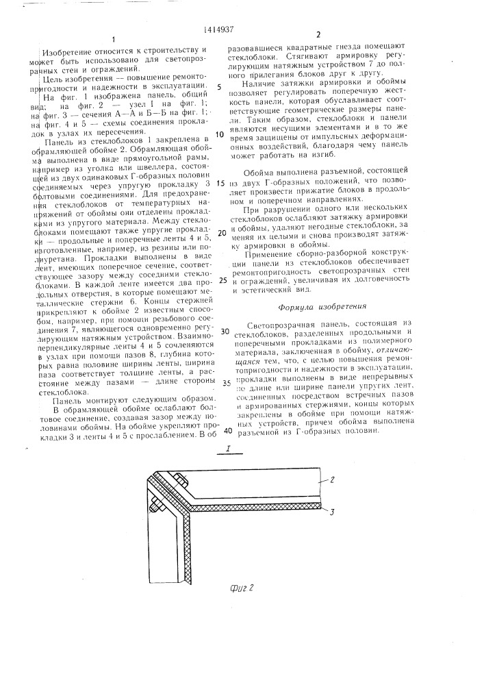 Светопрозрачная панель (патент 1414937)