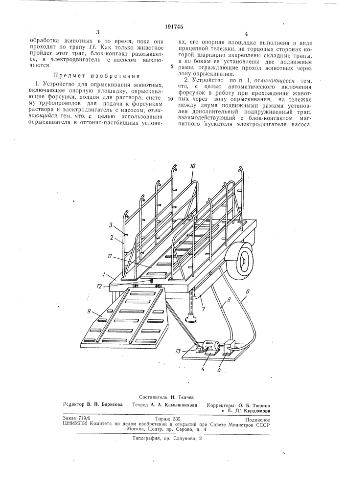 Устройства для опрыскивания животных (патент 191745)