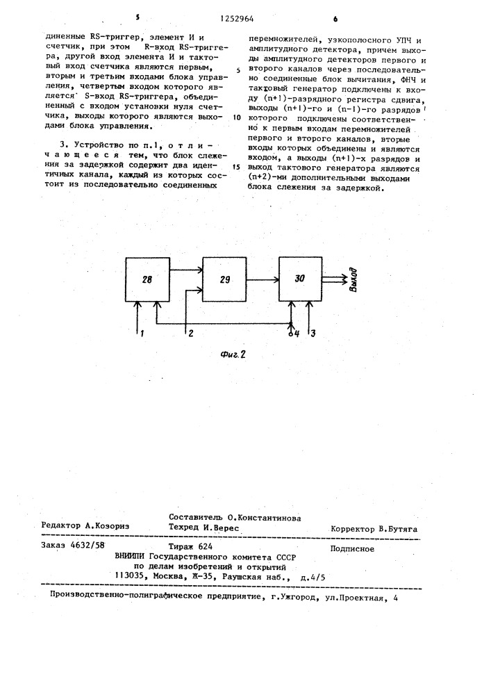 Устройство для корреляционного приема фазоманипулированных псевдослучайных сигналов (патент 1252964)