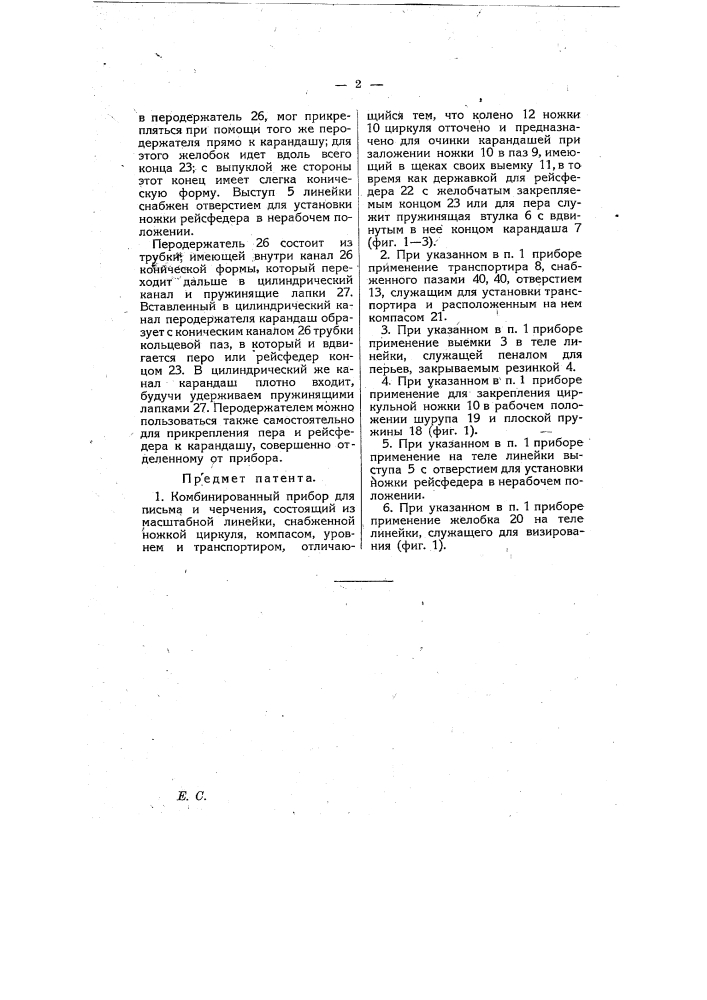 Комбинированный прибор для письма и черчения (патент 7741)