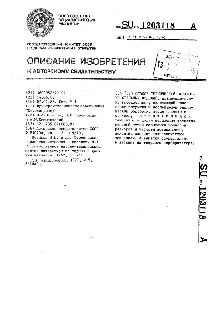 Способ термической обработки стальных изделий (патент 1203118)