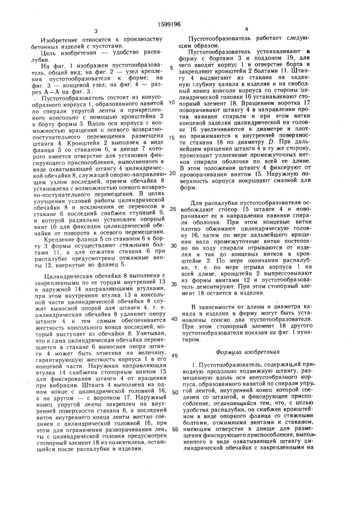 Пустотообразователь (патент 1599196)