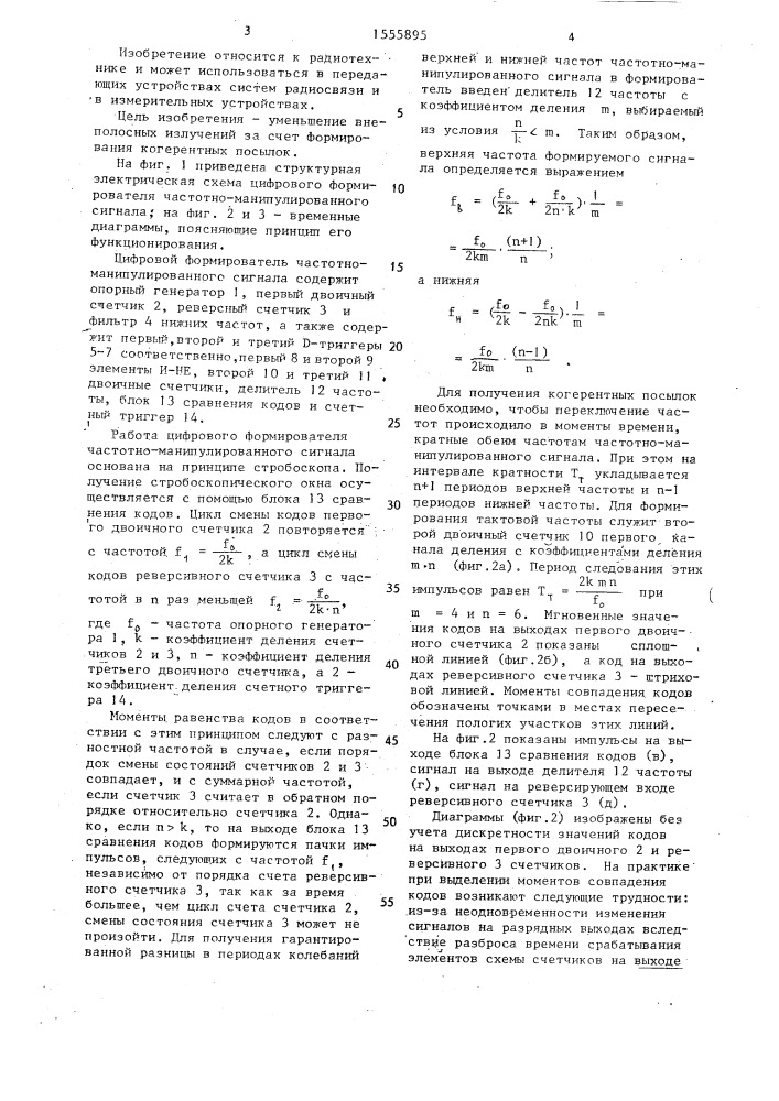 Цифровой формирователь частотно-манипулированного сигнала (патент 1555895)