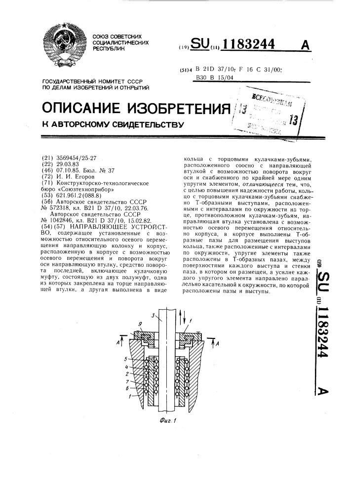 Направляющее устройство (патент 1183244)