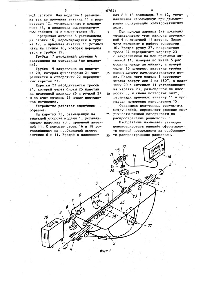 Устройство для демонстрации особенностей распространения радиоволн (патент 1167641)